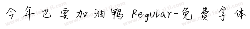 今年也要加油鸭 Regular字体转换